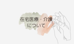 在宅医療・介護について