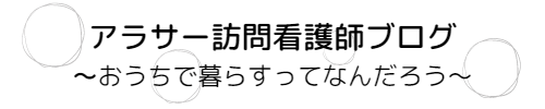 アラサー訪問看護師ブログ